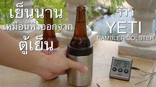 รีวิว Yeti Ramble Colster ทำให้ดื่มจากขวดหรือกระป๋องได้นานเหมือนพึ่งออกจากตู้เย็น [upl. by Fari831]