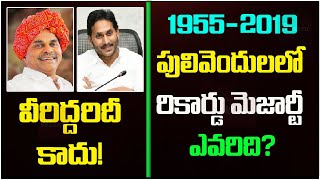 పులివెందుల రికార్డు మెజార్టీ YSRదిJaganది కాదుమరి ఎవరిది Pulivendula assembly record ysrjagan [upl. by Suiravaj]