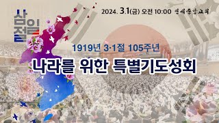 31절 특별기도성회  김재동목사  전태식목사  박한수목사  이용희교수  연세중앙교회  에스더기도운동  2431 [upl. by Ettenuj]