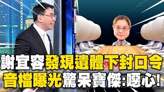 【霸凌案黑幕】寶傑聽完「謝宜容音檔」怒喊噁心！職員往生「第一時間下封口令」大喊：我不允許大家說霸凌！【關鍵時刻】 ebcCTime [upl. by Tillford670]