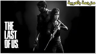 تعريب كامل للعبة ذا لاست اوف اس سوني 3 The Last of Us Arabic PS3 BCES01584 [upl. by Terchie498]