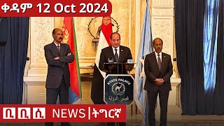 BBC Tigrinya ሓዲሽ ዜና ትግርኛ News  ቀዳም 12 Oct 2024 [upl. by Nerat]