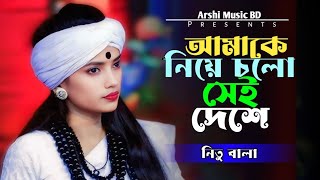 যে দেশে মানুষের সাথে🔥নিতু বালা🔥Je Deshe Manusher Sathe🔥New Song 2024 [upl. by Boulanger]