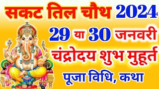 Sakat Chauth Kab Hai 2024  सकट चौथ कब है 2024 [upl. by Verda254]