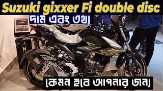 দাম জানুন । suzuki gixxer fi disc price in bangladesh 2024  gixxer fi double disc  kabir bd vlogs [upl. by Drarrej]