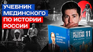 УЧЕБНИК МЕДИНСКОГО ПО ИСТОРИИ РОССИИ библейская история абсолютно Красный путинизм война Брат2 [upl. by Vedi]