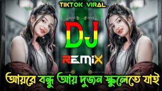 আয়রে বন্ধু আয় দুজন স্কুলেতে যাই  Ayre Bondhu Ay Dujon Dj  Tik Tok Old Music DJ Bdmusic20 [upl. by Milka]