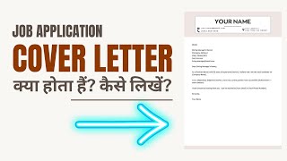 Cover Letter क्या होता हैं और कैसे लिखें  What is a Cover Letter and How to Write it [upl. by Remus]