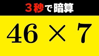 ２桁×１桁を３秒で暗算する方法 [upl. by Lear]