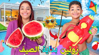 روتينافاول ايام الصيف🌞سافرنا للمخيم✈️وحجزنا ڤيلا امام البحر 🏖️وفيها المسبح 🏊‍♂️ [upl. by Ruella934]