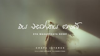 Eya Wasanthaya Nowe එය වසන්තය නොවේ  Chapa Jayaruk  Official Lyrics Video 2024 [upl. by Reo]