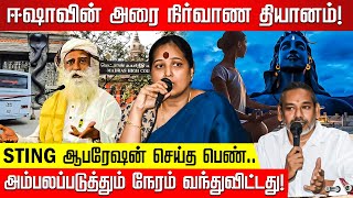 ISHAக்குள் புகுந்து STING ஆபரேஷன் துணிச்சல் பெண் வெளியிட்ட பகீர் ஆதாரங்கள் நடுங்கும் ஜக்கி [upl. by Anayit]