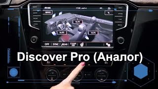 Discover Pro аналог для Golf7 Passat B8 Tiguan NF [upl. by Rosenbaum]