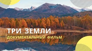 «Три земли»  Документальный фильм [upl. by Leasim]