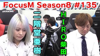 【麻雀】FocusM Season8 135 [upl. by Skrap655]