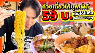 ก๋วยเตี๋ยวไก่บุฟเฟ่ต์ 59 บ เติมได้ไม่อั้น กินกันแบบจุกๆ  MAWIN FINFERRR [upl. by Marduk989]