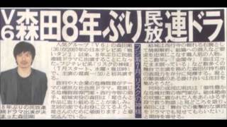 ドラマ Ｖ６森田剛、８年ぶり民放連ドラ！初共演の堤真一を強力サポート [upl. by Anyrtak]