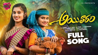 Aitharam New Folk Full Song 4K  ఆయితారం  Dimple Mounika  Singer Prabha  SureshKadari AnuTunes [upl. by Odlanier137]