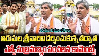 ఎల్వీ సుబ్రమణ్యం సంచలన కామెంట్స్ Ex AP Chief Secretary LV Subramanyam Shocking Comments on Tirumala [upl. by Rad]