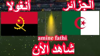 مباراة الجزائر ضد انغولا كاس افريقيا [upl. by Hanala]