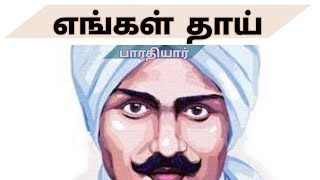 எங்கள் தாய் பாரதியார் கவிதை விளக்கம்engal thai bharathiyar kavithai explain in tamil [upl. by Caldera676]