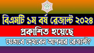 HSC BMT 1st Year Result 2024। HSC BM Result 2024। এইচএসসি বিএমটি ১ম বর্ষ রেজাল্ট ২০২৪ কিভাবে দেখবেন [upl. by Peadar130]