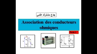 Association des conducteurs ohmiques  partie 2   tronc commun جدع مشترك علمي [upl. by Fraase]