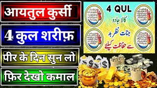 Ayatul Kursi 4 Qul Durood E Ibrahimi Padhne Aur Sunne Ke Fayede  Wazifa For Any Problem [upl. by Einnig]