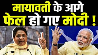 Mayawati ने साबित कर दिया की क्या है उनकी ताकत Modi भी हो गए फेल [upl. by Benson91]