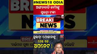 ସୁଭଦ୍ରା ଟଙ୍କାତାରିଖ ଫାଇନାଲSubhadra Yojana Status CheckCM Mohan MajhiPravati ParidaOdia News [upl. by Atterehs]