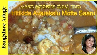 ಹಿತಿಕಿದ ಅವರೆಕಾಳು ಮೊಟ್ಟೆ ಸಾರು  Hitikida Avarekalu Motte Saaru  Bangalore Aduge [upl. by Imim781]