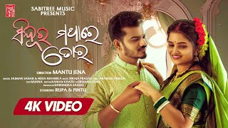 Sindura Mathare Tora  Music Video  Rupa Pintu  Humane Sagar  Neha Niharika  Sabitree Music [upl. by Salohcim]