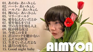 あいみょん のベストソング 🎼🍓 Best Songs Of Aimyon 2024💚💚 [upl. by Leasim]