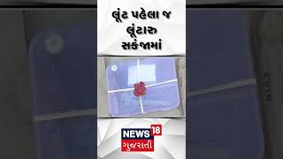 લૂંટ નિષ્ફળ  Mahesana  Ropbbery  Police Case  Investigation  N18S [upl. by Nam]