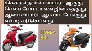 Honda BS6 Dio amp Activa self start working but not Staring kick start working good how to solve [upl. by Stine]