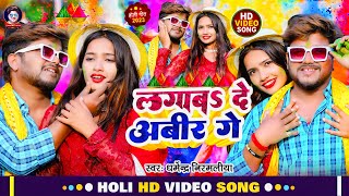 VIDEO  लगाबअ दे अबीर गे  Dharmendra Nirmaliya Ka New Holi Song  Lagaba De Abir Ge [upl. by Tobit]