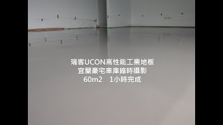 瑞客UCon聚氨酯工業地板宜蘭豪宅車庫縮時攝影 [upl. by Lrig410]