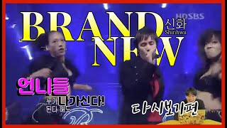 신화3편 소름이 끼치는 에너지의 무대  Shinhwa  Brand New  다시보기편 [upl. by Rainah]