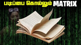 படிப்பை கொல்லும் Matrix  The Matrix [upl. by Leahkim251]