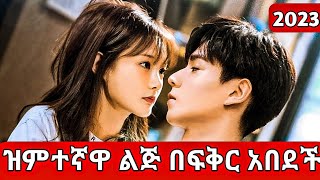 🔴 አይን አፋሯ ልጅ በፍቅር አበደች kdrama kana film [upl. by Ydna549]