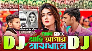 Mahi Aphar Maj Khane Dj Remix  মাহি আফার মাঝখানে ডিজে  Vocal Remix  Trak Marka Dj  Ruhul Music [upl. by Notelrac299]