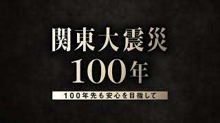 「関東大震災100年」～100年先も安心を目指して～ [upl. by Vivle]