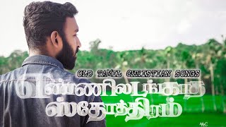 Ennil Adanga Sthothiram  எண்ணிடலங்கா ஸ்தோத்திரம் தேவா  Old Tamil Christian Song  ROKXIN RT [upl. by Ludvig]