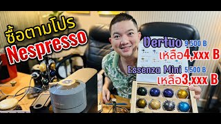 รีวิวเครื่องเนสเพรสโซ่ Nespresso Vertuo Vs Essenza Mini ดีไหม วิธีใช้กาแฟแคปซูล CapsuleCoffee กาแฟสด [upl. by Otxilac]