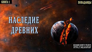 АУДИОКНИГА  ФАНТАСТИКА  Древние попаданцы аудиокниги фантастика [upl. by Indys]