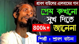 প্রেম কখনো সুখ দিতে জানেনা শ্রাবণ বাউলের এ্যলবামের গান Srabon Baul Preom Kohono Sukh Dite Jane na [upl. by Lucila681]