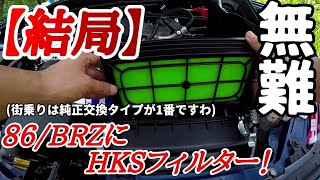 86BRZ HKS SUPER HYBRIDFILTER 取付け！“純正交換タイプスポーツフィルター” [upl. by Dammahom]