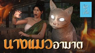 🔴 เล่านิทาน 3D  EP251 นางแมวอาฆาต [upl. by Alamac]