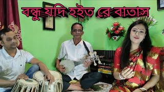 Bondu Jodi Hoito re Batas।। বন্ধু যদি হইত রে বাতাস।। Bangla folk song।। Jui Ray [upl. by Yetnom394]