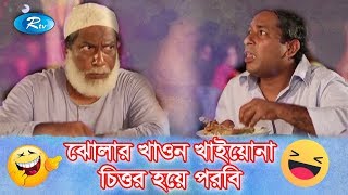 ঝোলার খাওন খাইয়োনা চিত্তর হয়ে পরবি  Jomoj 4 Drama Funny  Mossarof Comedy  Rtv Drama Comedy Scene [upl. by Putnam]